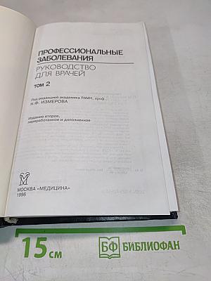 Профессиональные заболевания. Руководство для врачей. Том 2
