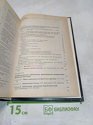 Профессиональные заболевания. Руководство для врачей. Том 2