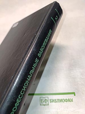 Профессиональные заболевания. Руководство для врачей. Том 2
