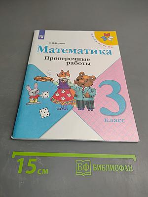 Математика. Проверочные работы. 3 класс