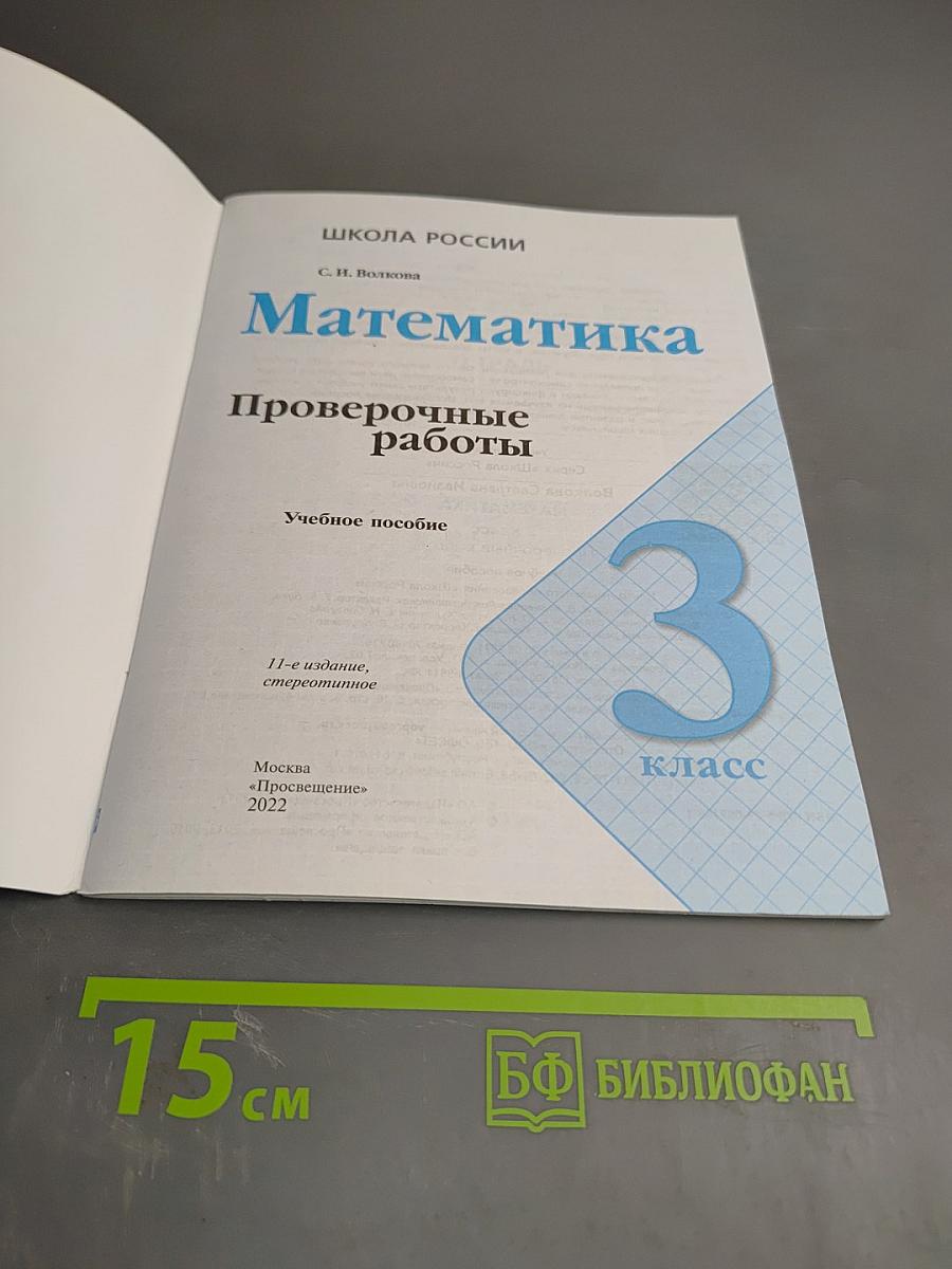 Математика. Проверочные работы. 3 класс