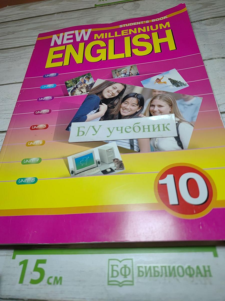 Английский язык нового тысячелетия. New Millennium English Student's Book 10
