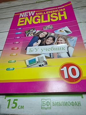 Английский язык нового тысячелетия. New Millennium English Student's Book 10