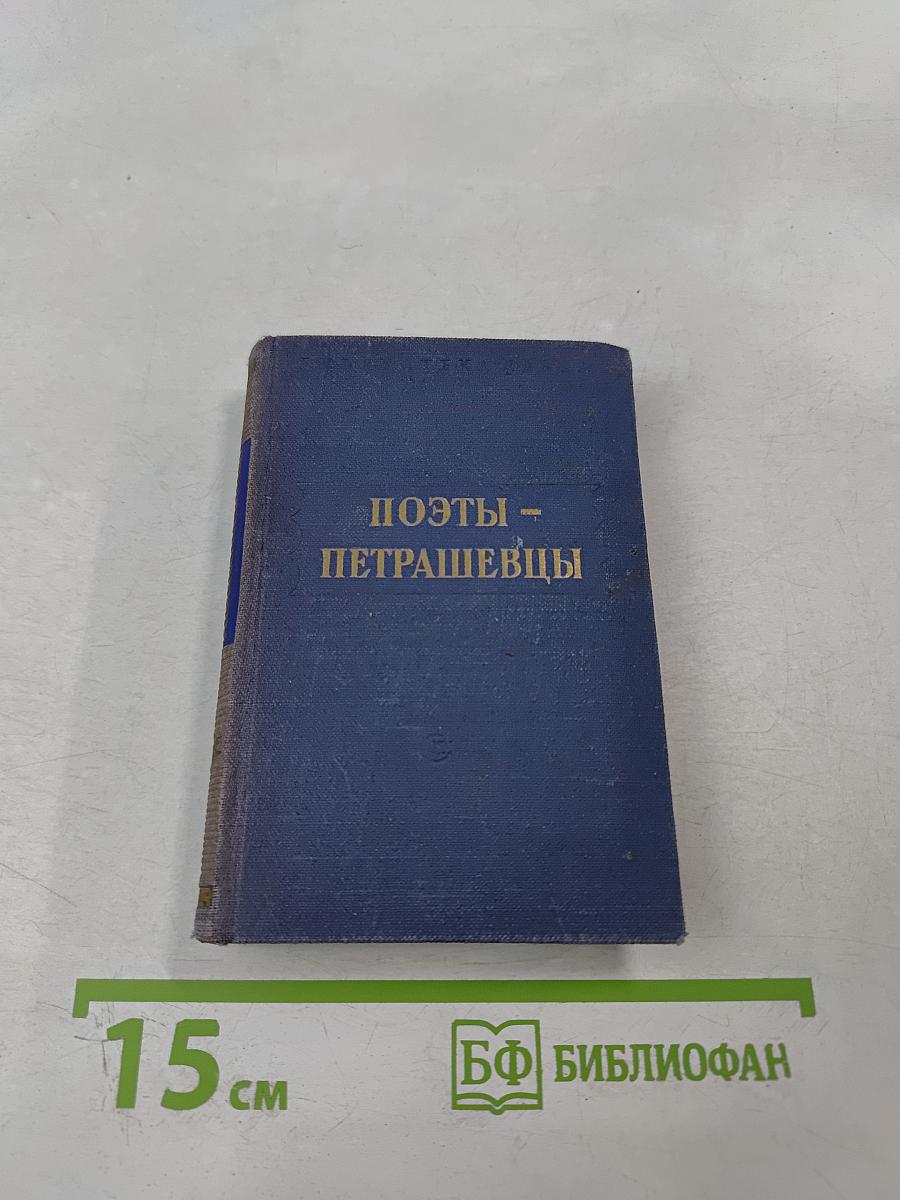 Поэты-петрашевцы. Стихотворения