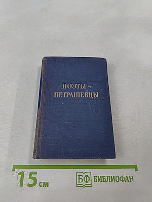 Поэты-петрашевцы. Стихотворения