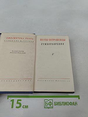 Поэты-петрашевцы. Стихотворения