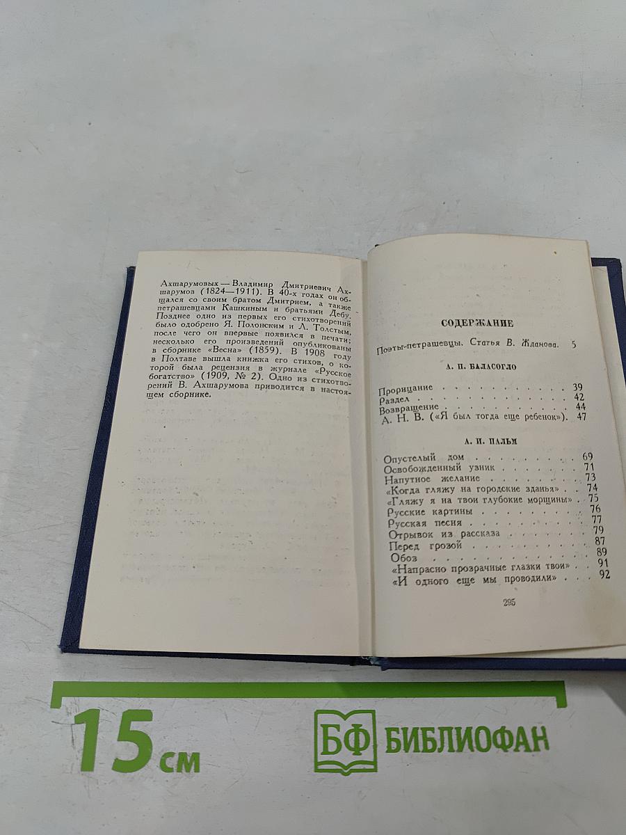 Поэты-петрашевцы. Стихотворения