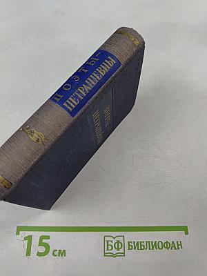 Поэты-петрашевцы. Стихотворения