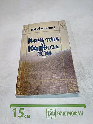 Ковыль-трава на Куликовом поле
