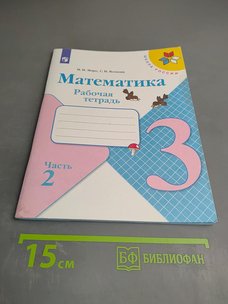 Математика. Рабочая тетрадь. 3 класс. Часть 2