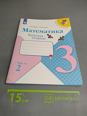 Математика. Рабочая тетрадь. 3 класс. Часть 2