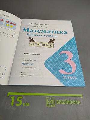 Математика. Рабочая тетрадь. 3 класс. Часть 2
