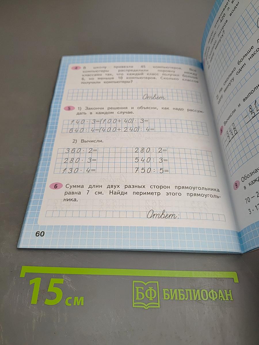 Математика. Рабочая тетрадь. 3 класс. Часть 2