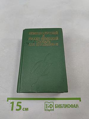Немецко-русский и русско-немецкий словарь для школьников
