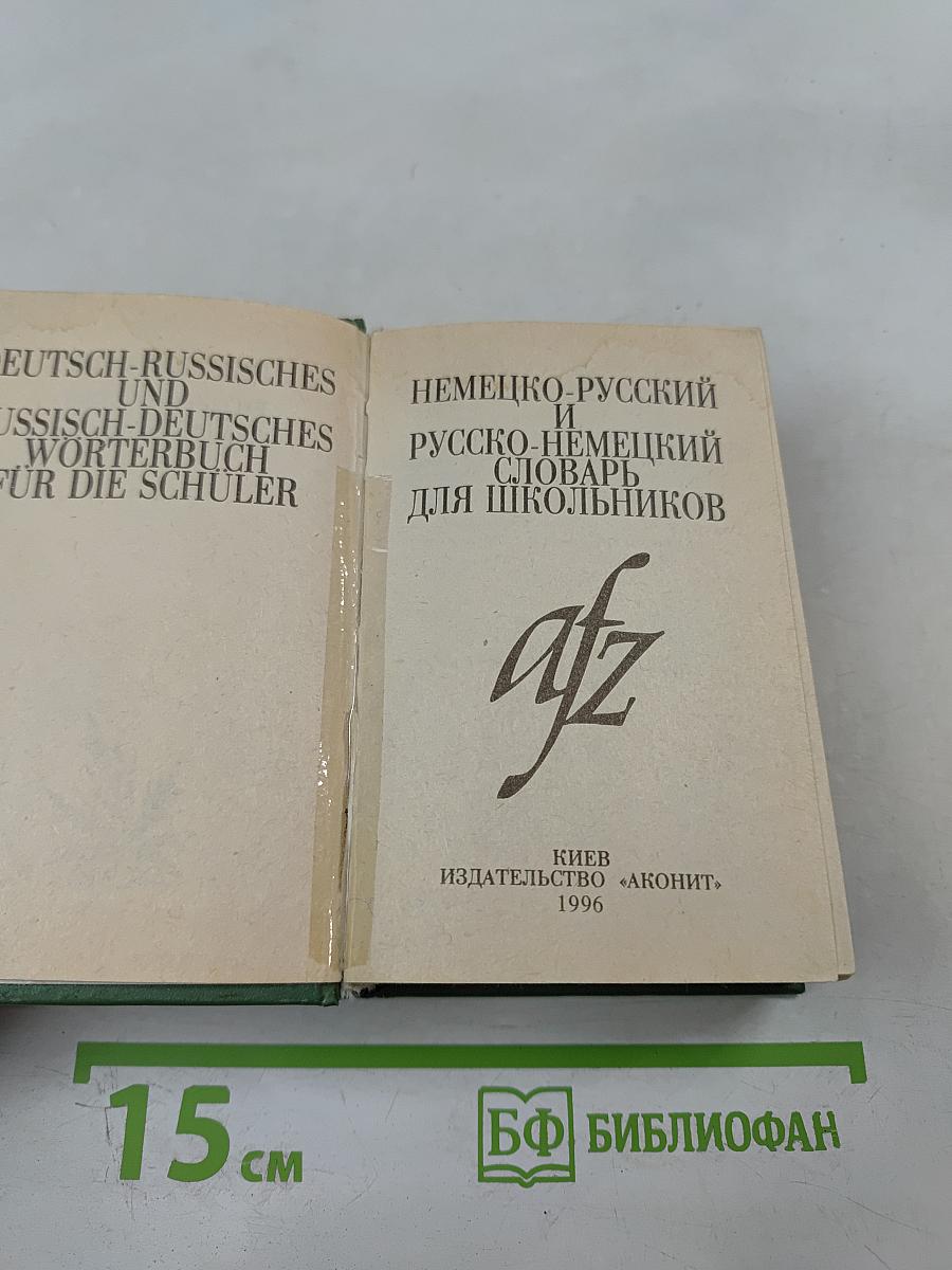 Немецко-русский и русско-немецкий словарь для школьников