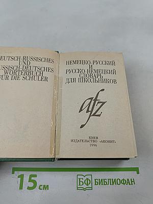 Немецко-русский и русско-немецкий словарь для школьников
