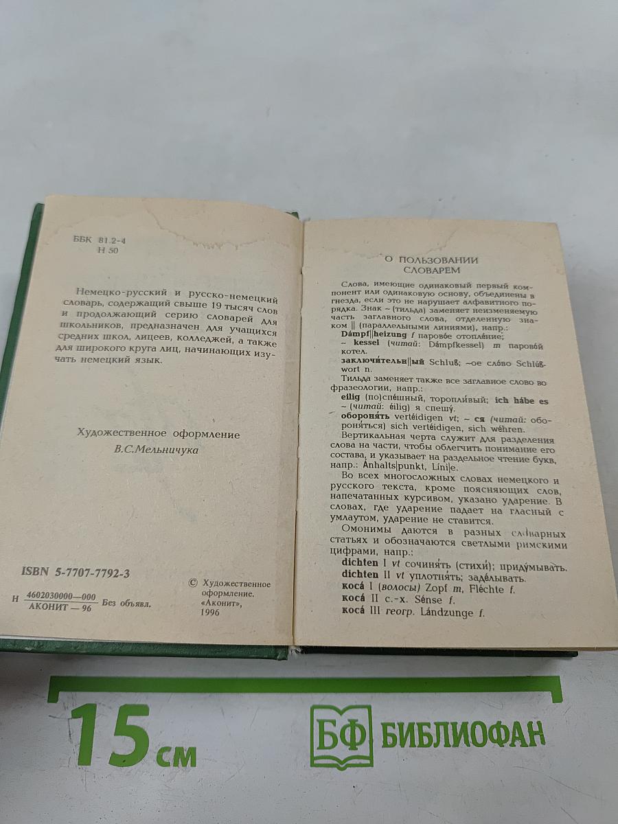 Немецко-русский и русско-немецкий словарь для школьников