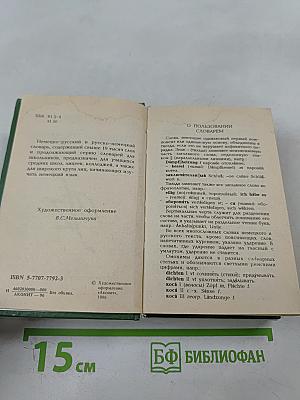 Немецко-русский и русско-немецкий словарь для школьников