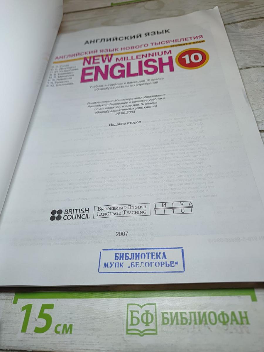 Английский язык нового тысячелетия. New Millennium English Student's Book 10