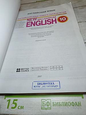 Английский язык нового тысячелетия. New Millennium English Student's Book 10