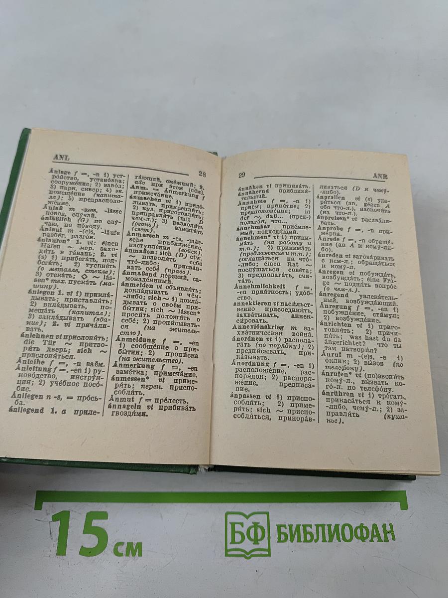 Немецко-русский и русско-немецкий словарь для школьников