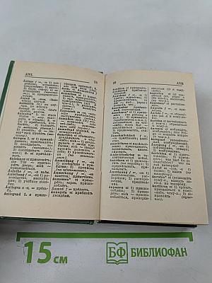 Немецко-русский и русско-немецкий словарь для школьников