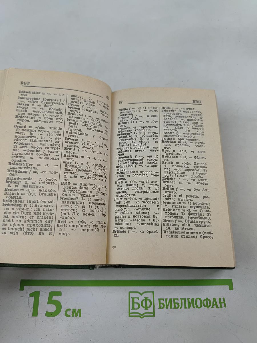Немецко-русский и русско-немецкий словарь для школьников