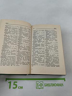 Немецко-русский и русско-немецкий словарь для школьников