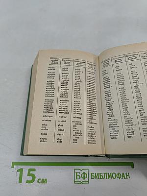 Немецко-русский и русско-немецкий словарь для школьников