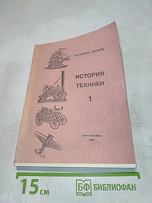 История техники. Часть 1. Развитие техники. История отраслей машиностроения