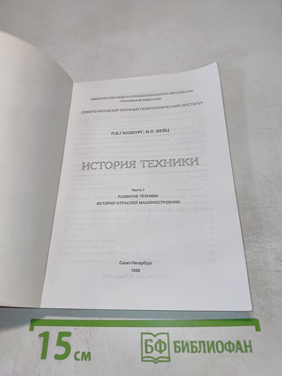 История техники. Часть 1. Развитие техники. История отраслей машиностроения