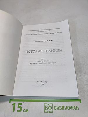 История техники. Часть 1. Развитие техники. История отраслей машиностроения