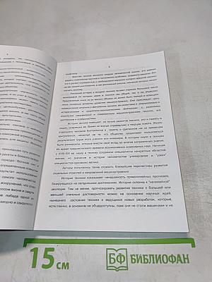 История техники. Часть 1. Развитие техники. История отраслей машиностроения