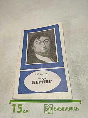 Витус Беринг (1681-1741)