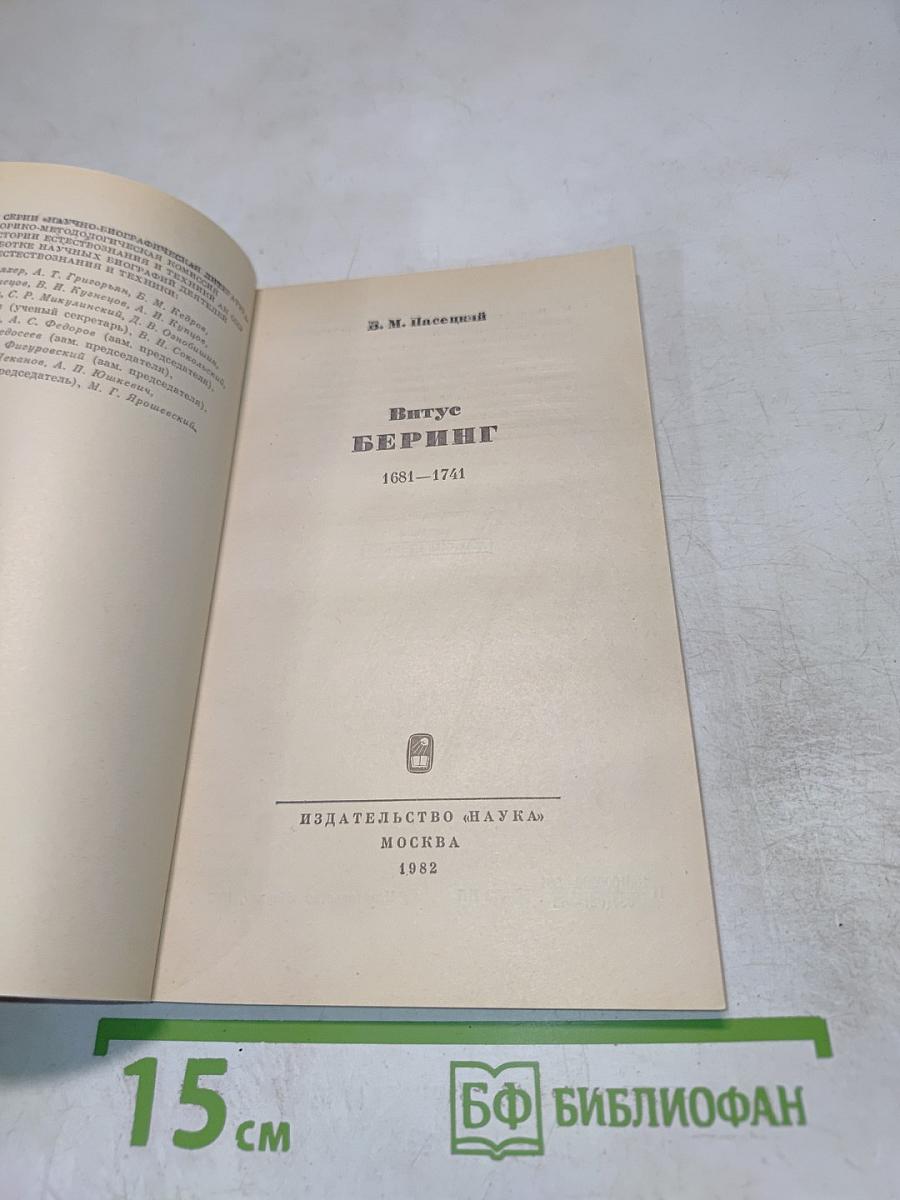 Витус Беринг (1681-1741)