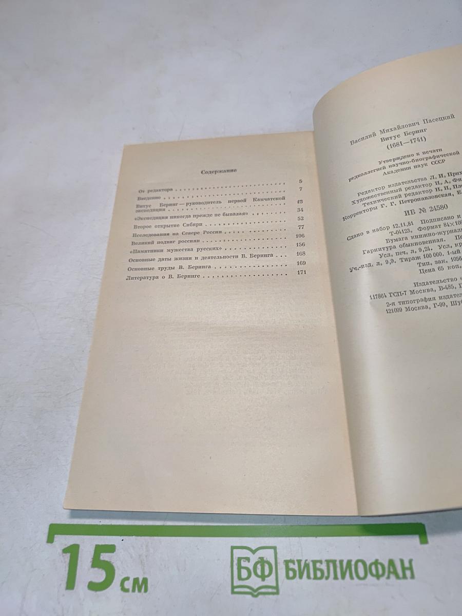 Витус Беринг (1681-1741)