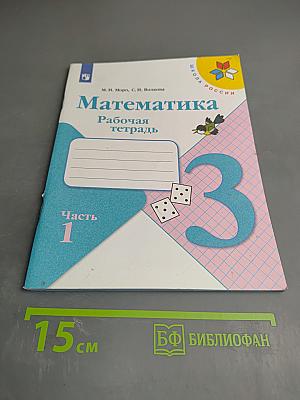 Математика. Рабочая тетрадь. 3 класс. Часть 1.