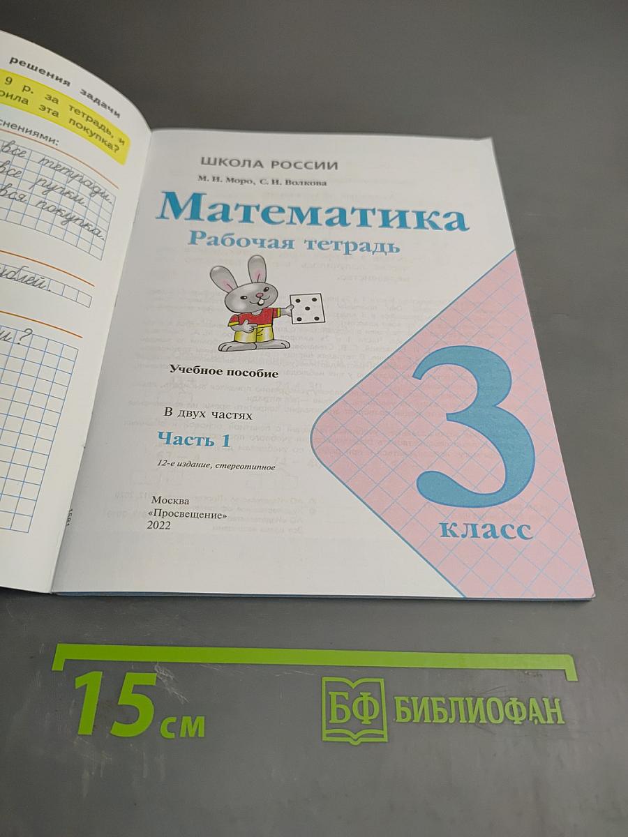 Математика. Рабочая тетрадь. 3 класс. Часть 1.