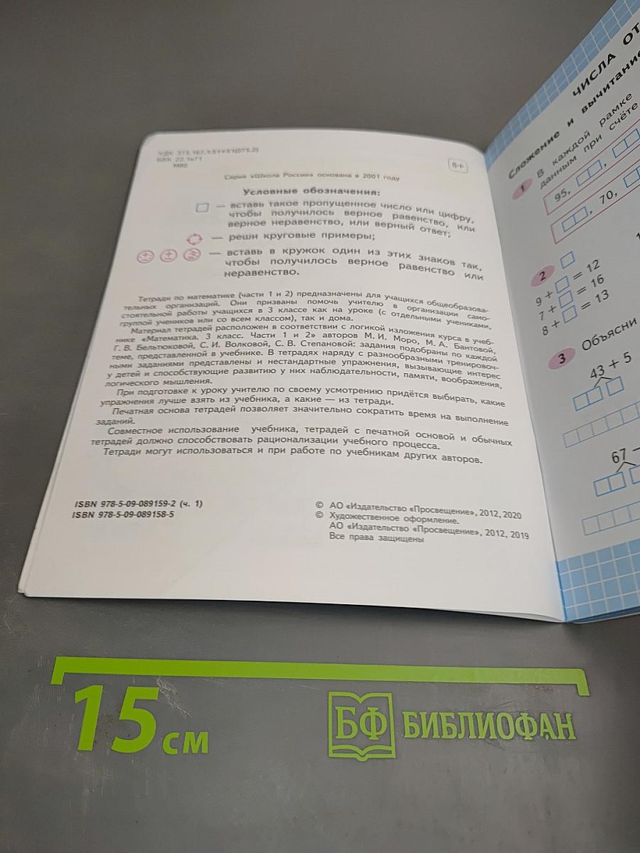 Математика. Рабочая тетрадь. 3 класс. Часть 1.