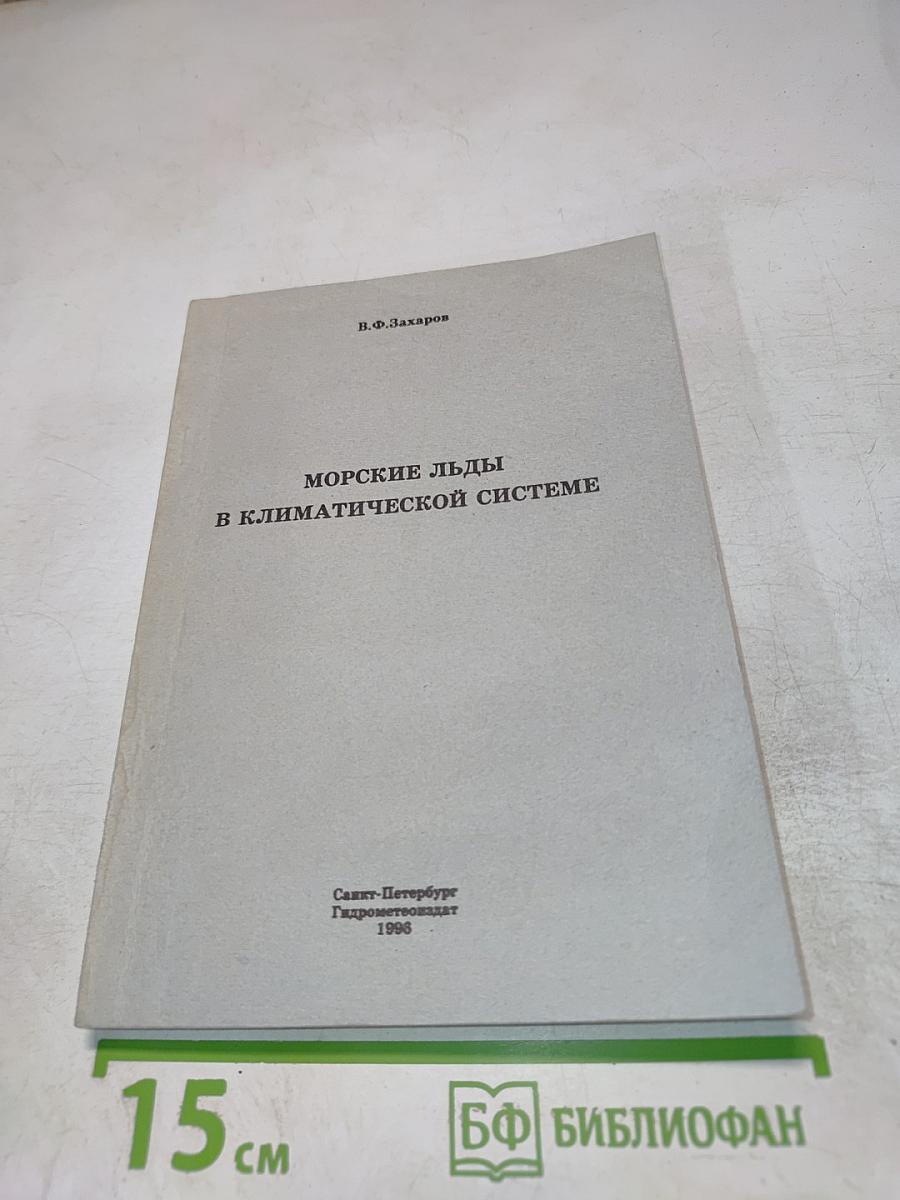Морские льды в климатической системе