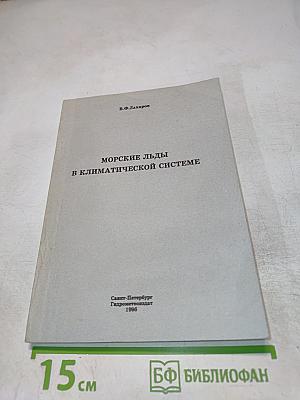 Морские льды в климатической системе
