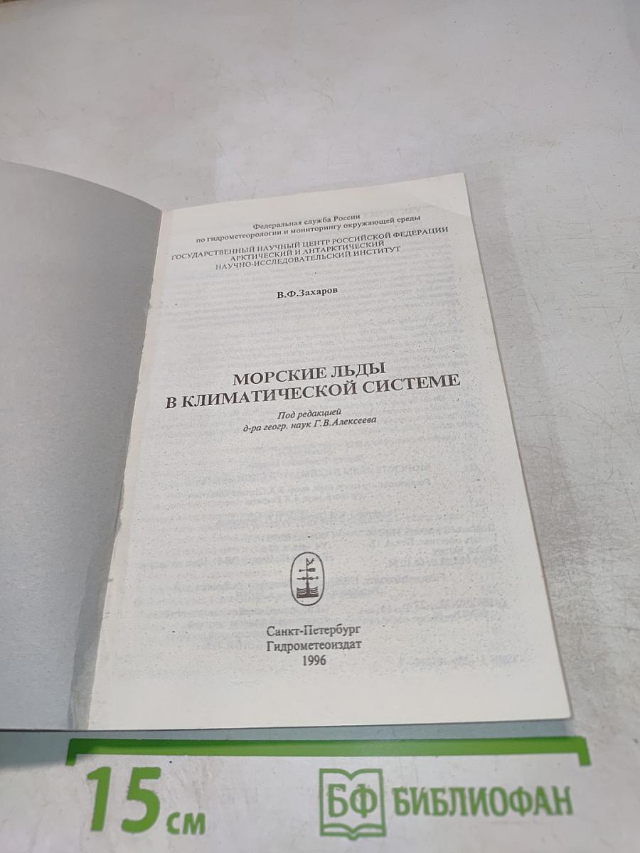 Морские льды в климатической системе