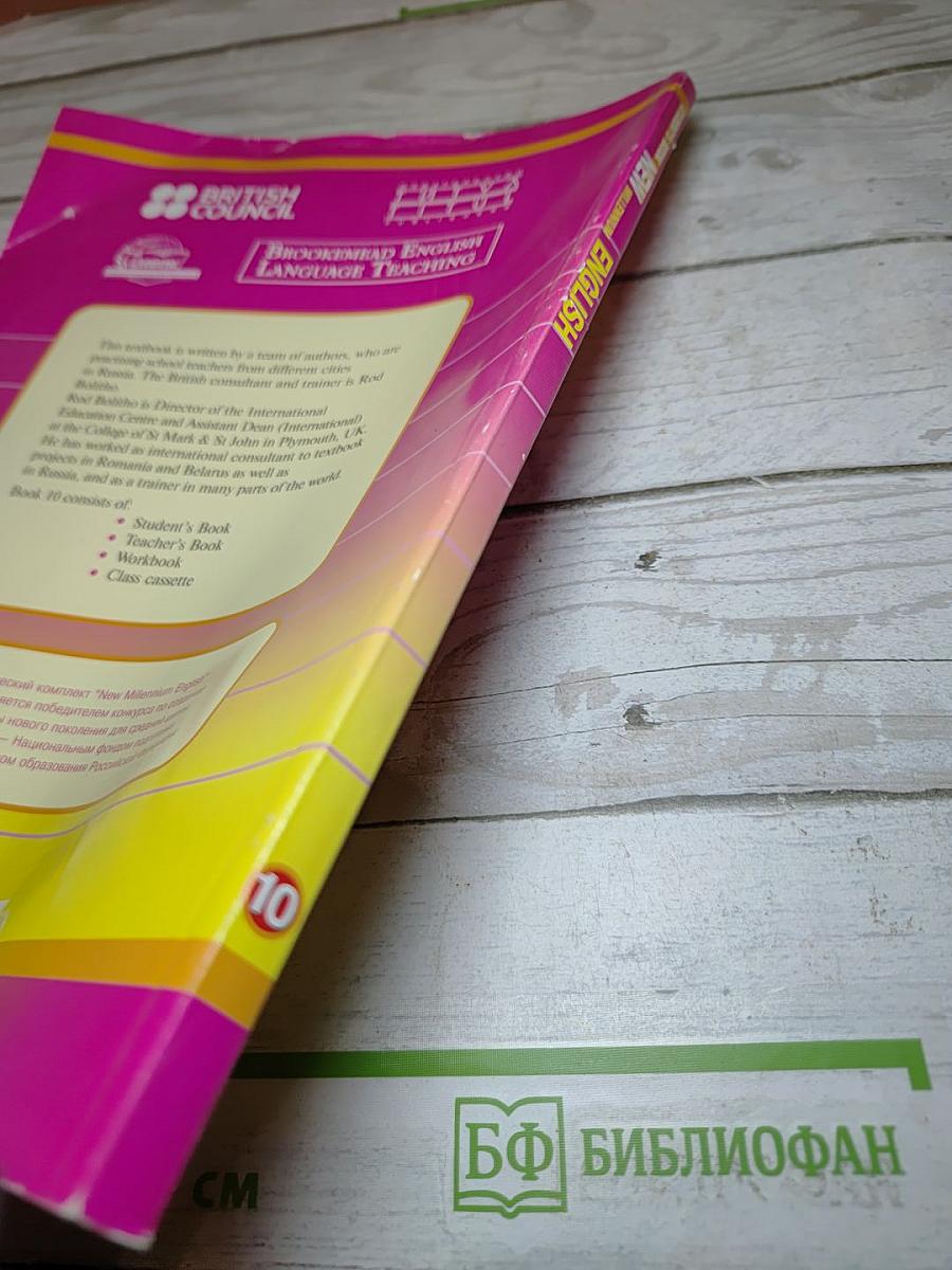 Английский язык нового тысячелетия. New Millennium English Student's Book 10