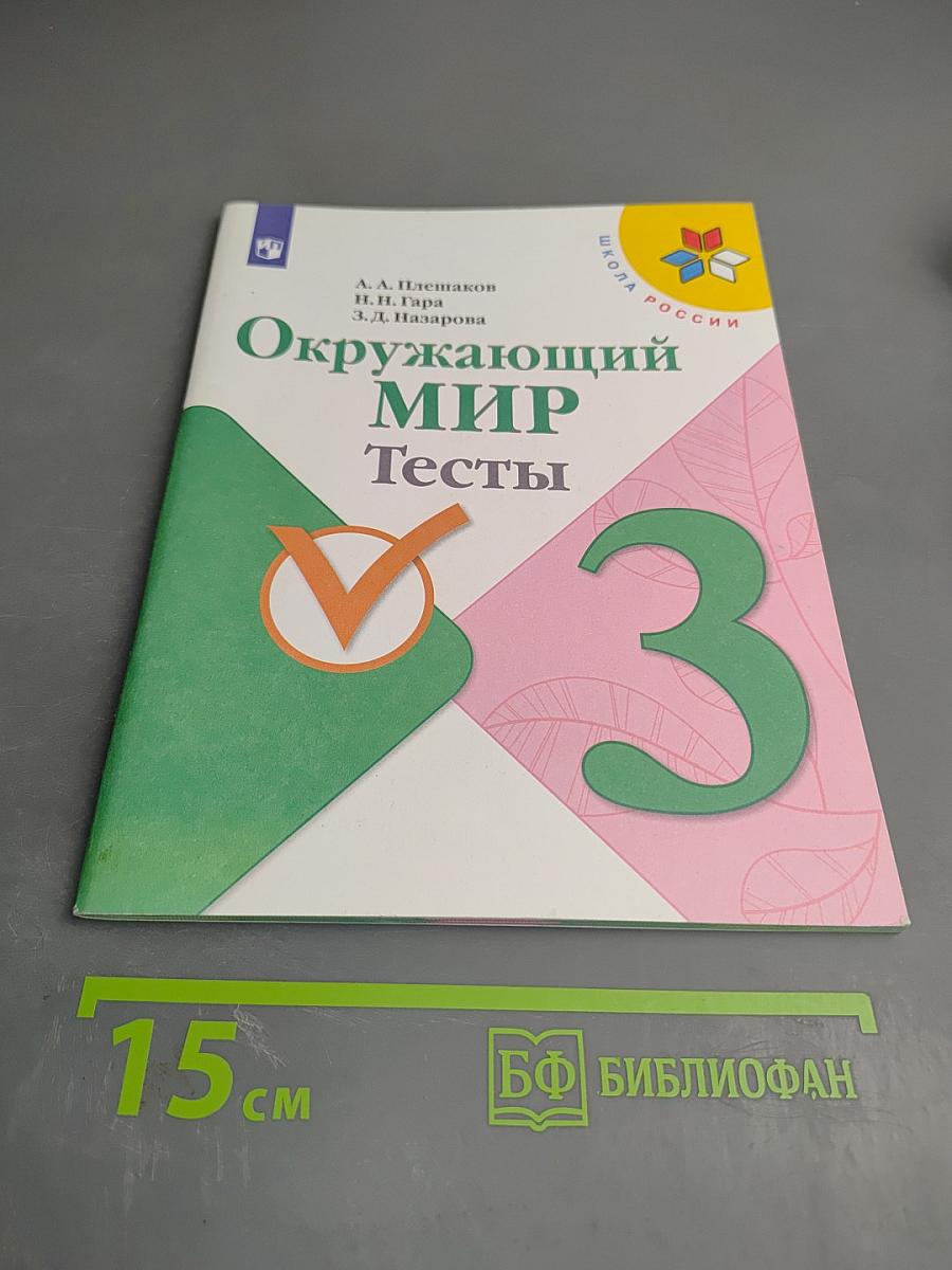 Окружающий мир. Тесты. 3 класс