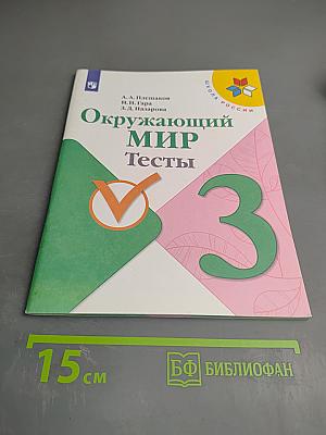 Окружающий мир. Тесты. 3 класс