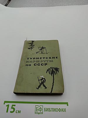 Туристские маршруты по СССР