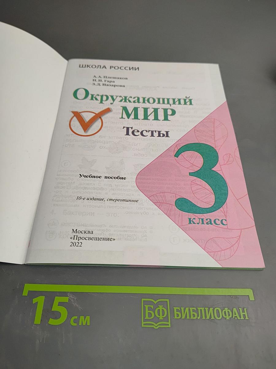 Окружающий мир. Тесты. 3 класс