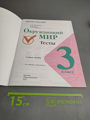 Окружающий мир. Тесты. 3 класс