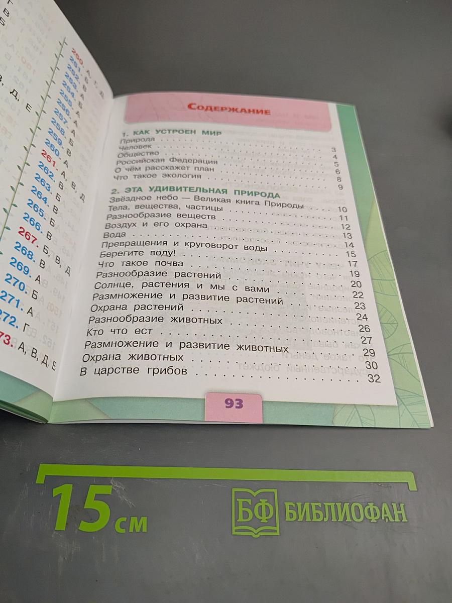 Окружающий мир. Тесты. 3 класс
