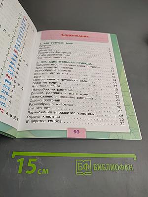 Окружающий мир. Тесты. 3 класс